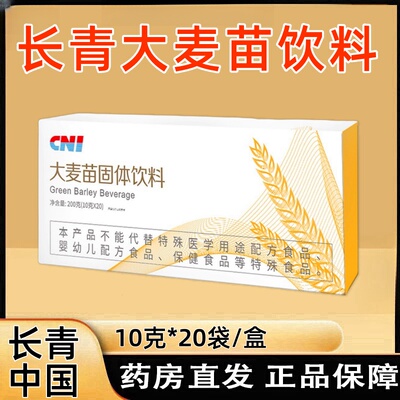 长青CNI大麦苗固体饮料20袋/盒麦精长青中国大麦苗粉fc9