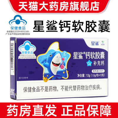 星鲨钙软胶囊12粒需要补充钙的1-17岁人群及成人孕妇乳母fc1