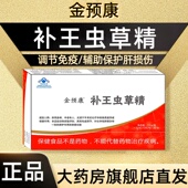 金预康补王虫草精24粒术后化疗免疫调节辅助保护化学性肝损伤fc9