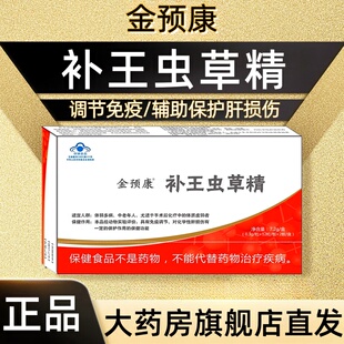 金预康补王虫草精24粒术后化疗免疫调节辅助保护化学性肝损伤fc9