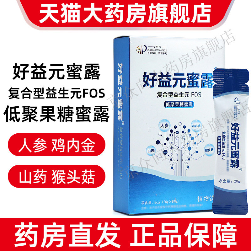 3盒】好益元蜜露复合型益生元低聚果糖蜜露8袋/盒源码发货fc5