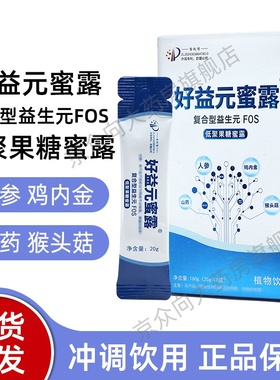 好益元蜜露复合型益生元F0S低聚果糖蜜露8袋/盒鸡内金山楂正品fc5