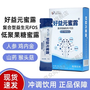 好益元蜜露复合型益生元F0S低聚果糖蜜露8袋/盒鸡内金山楂正品fc5