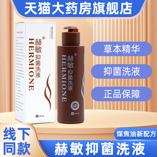 煤焦油新配方赫敏抑菌洗液外用洗护头发洗发水膏液正品旗舰店fc6
