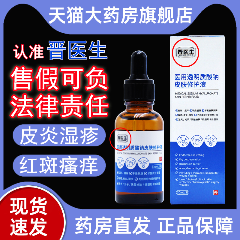 晋医生医用透明质酸钠皮肤修护液改善痤疮引起瘙痒正品旗舰店fc4