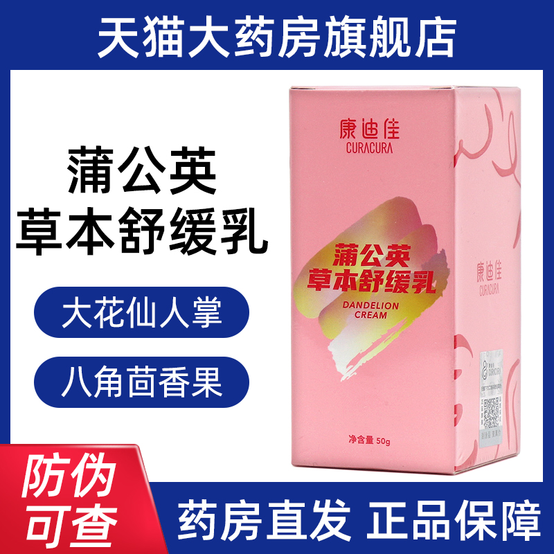 康迪佳蒲公英草本舒缓乳50g线下同款正品旗舰店fc8