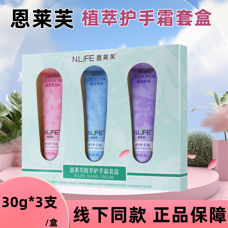 恩莱芙植萃护手霜套盒三种味