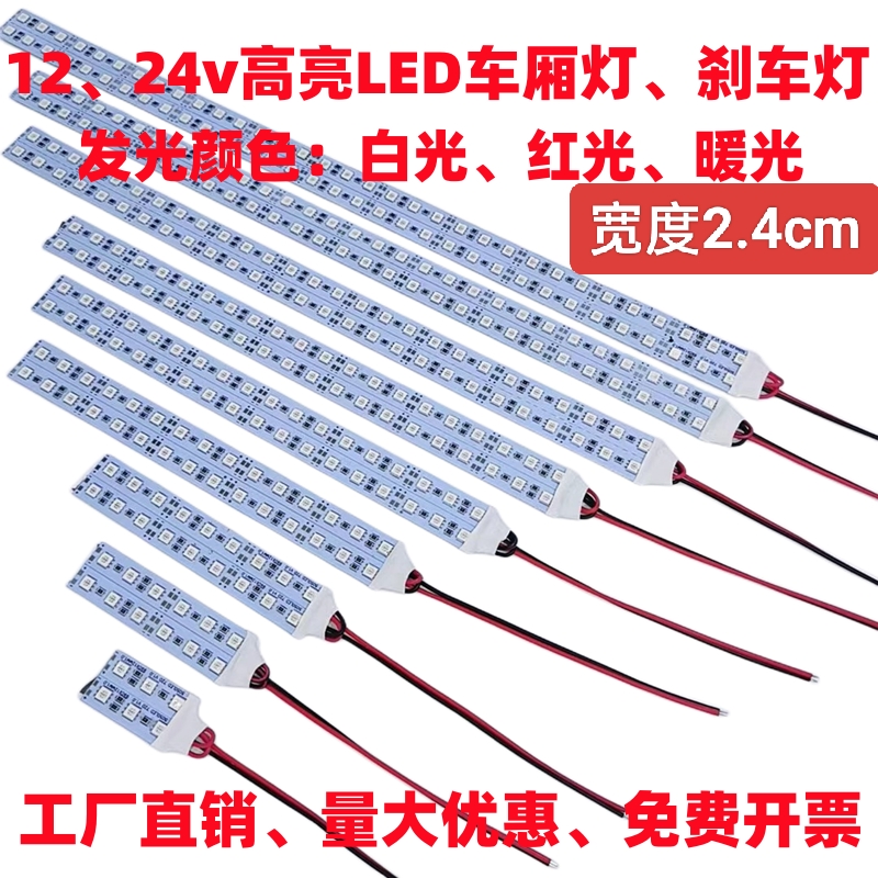 12v24v高亮LED灯条大巴公交车小货车面包车车厢照明灯高位刹车灯