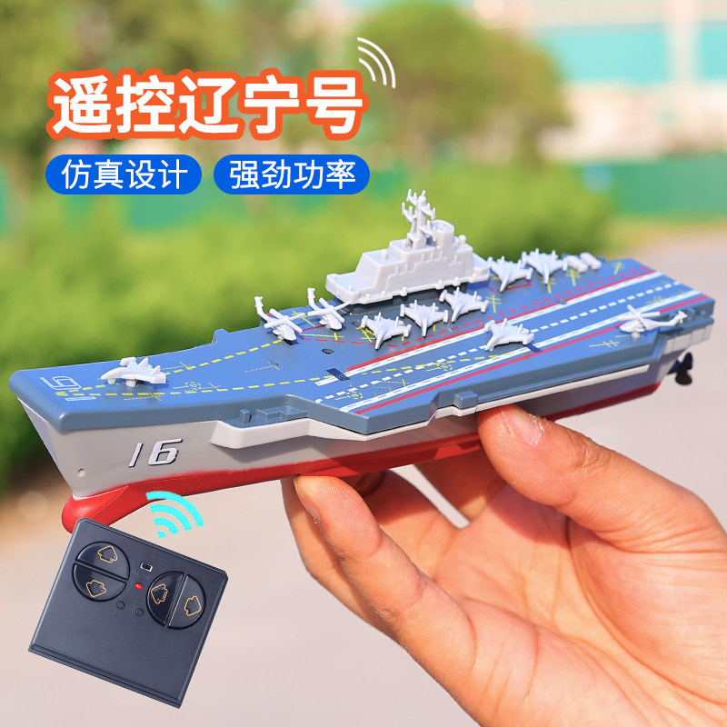 儿童遥控船礼物航海辽宁号航空母舰模型可充电动防水男孩水上战舰