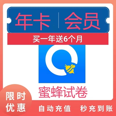 蜜蜂试卷会员18个月错题整理小学初中高中学生试卷拍照纠错订正