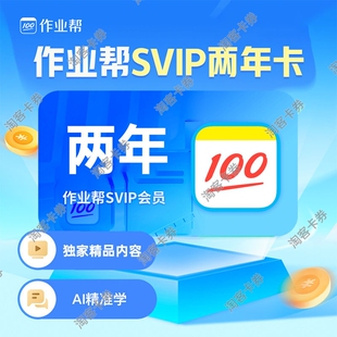 作业帮SVIP两年搜题视频讲解中小学生学习题目讲解问答搜题目
