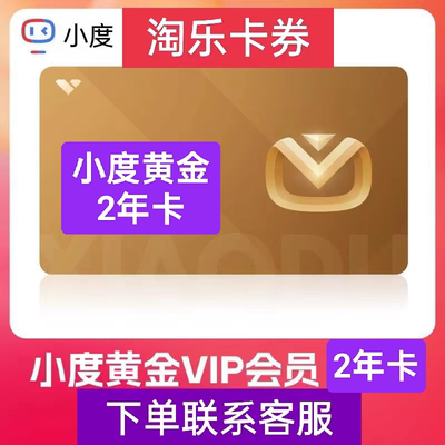小度黄金年卡季卡两年听歌音响VIP听歌[不适用白金 益智超级会员]