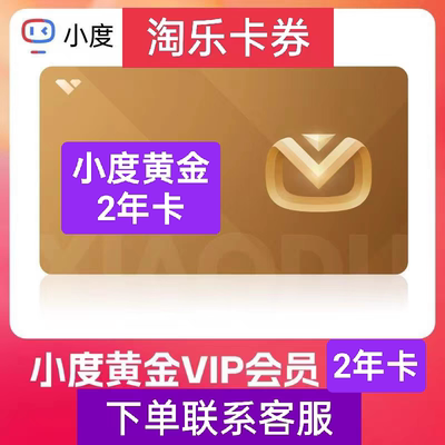 小度黄金2年卡两年听歌音响VIP听歌[不适用白金 益智超级会员]