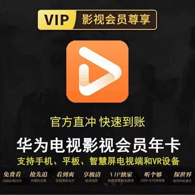 华为视频华为全屏会员年卡季卡月卡支持电视【备注栏填写手机号】