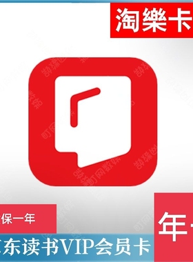 京东读书vip京东读书read读书会员年卡充值1年【直接充质保一年】