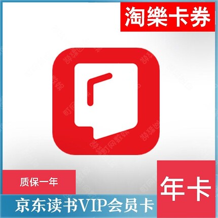 京东读书vip京东读书read读书会员年卡充值1年【直接充质保一年】