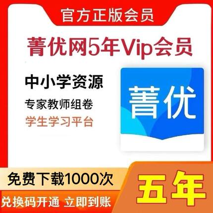 菁优网会员VIP5年菁优网vip试卷打印错题收集真题试卷会员充值