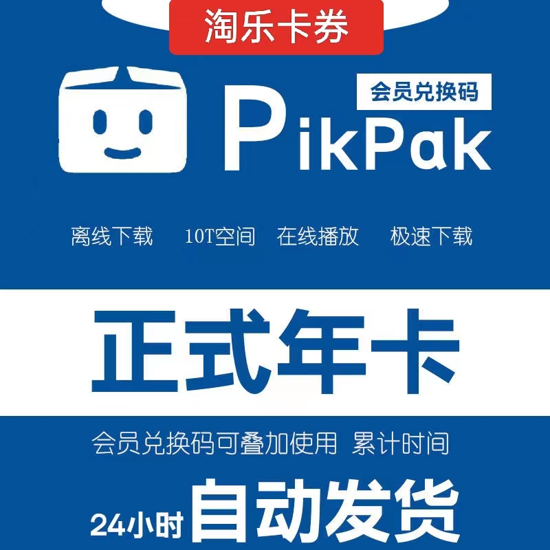 pikpak会员年卡月卡兑换码 享空间10T 自动发货 购买多张叠加时间