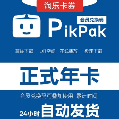pikpak会员年卡月卡兑换码 享空间10T 自动发货 购买多张叠加时间