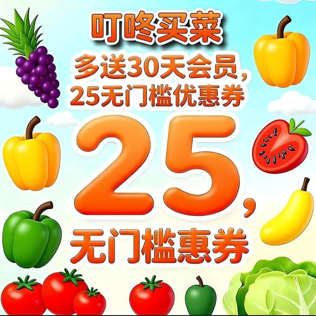 叮咚买菜绿卡年卡13个月送25无门槛券叮咚买菜[备注栏填手机号]