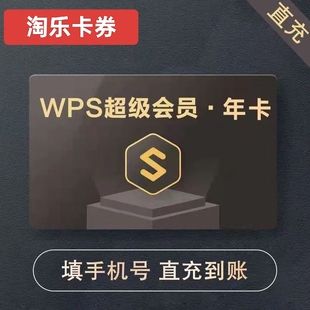 wps超级会员1年卡 372天 pdf转word ppt模板素材 WPS会员全文翻译