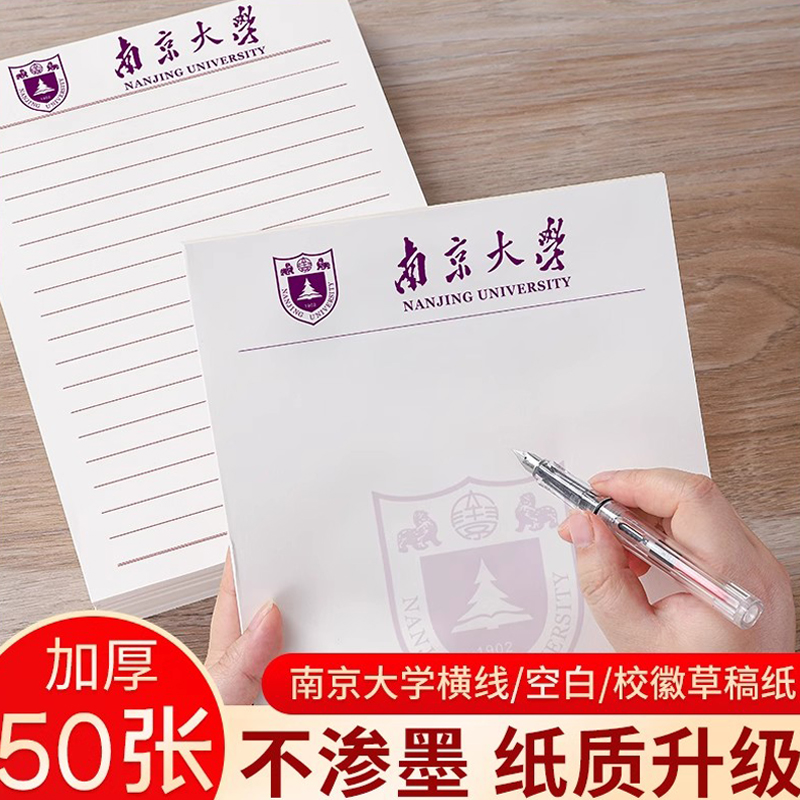 南京大学加厚护眼草稿纸50张/本