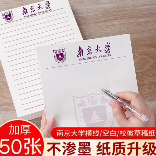 南京大学加厚护眼草稿纸50张/本