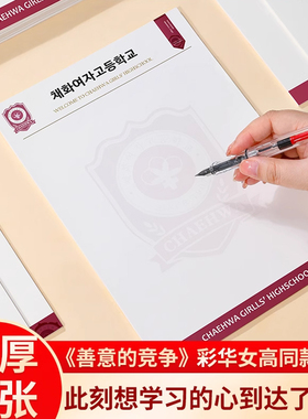 善意的竞争信纸韩剧善竞草稿纸彩华女高草稿本刘在伊禹涩琪学习抬头信纸16开加厚书写不渗墨可打印信纸便签本