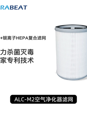 AURABEAT爱乐彼空气净化器AG+专业银离子杀病毒滤芯适用于ALC-M2