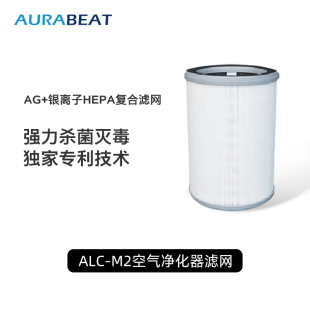 AURABEAT爱乐彼空气净化器AG+专业银离子杀病毒滤芯适用于ALC-M2