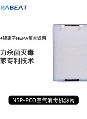 AURABEAT爱乐彼NSP-PCO空气净化器AG+专业银离子杀病毒滤芯