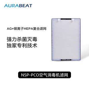 AURABEAT爱乐彼NSP-PCO空气净化器AG+专业银离子杀病毒滤芯
