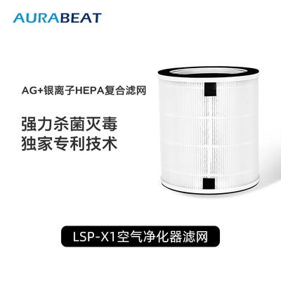 Aurabeat爱乐彼空气净化器滤网
