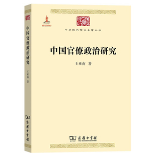 典型案例剖析 官僚主义 模式 起源和元 中国官僚政治研究 王亚南