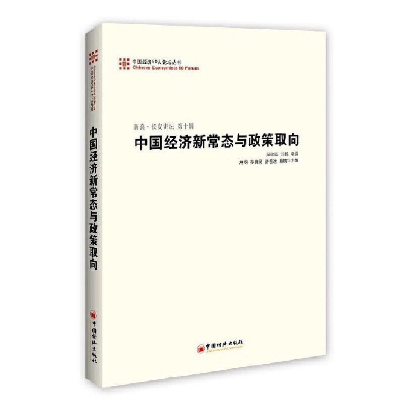 中国经济新常态与政策取向中国经济50人论坛丛书刘鹤