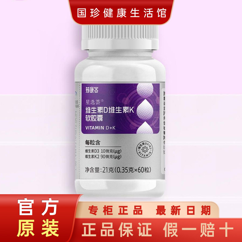 新款国珍荐康客维生素D维生素K软胶囊60粒/瓶 固佳乐补钙黄金搭档
