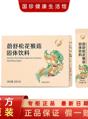 国珍蔚舒松花猴菇固体饮料
