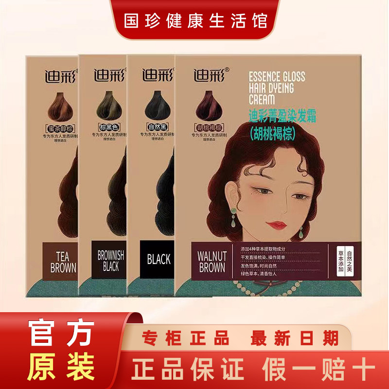 迪彩染发系列植萃菁华配方染护合一有效遮白发干发直接梳染可分多