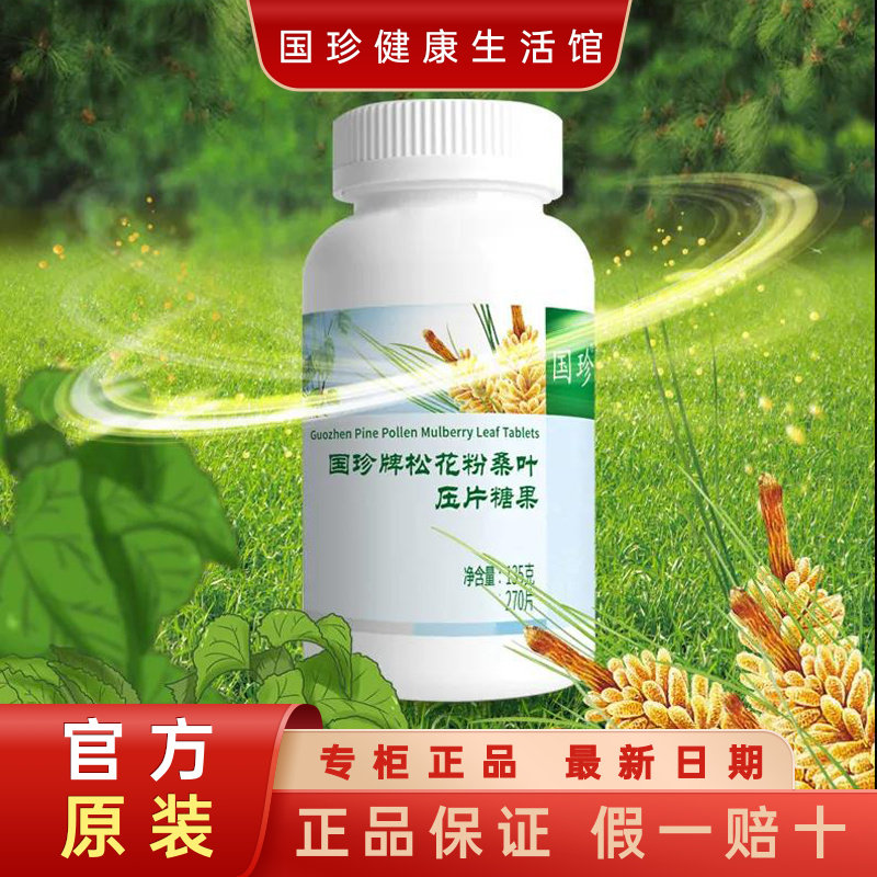 【官方原装】国珍牌松花粉桑叶压片糖果270粒 原无糖松花粉升级版