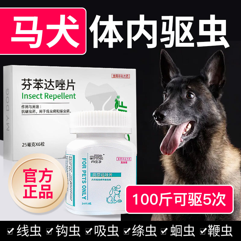 狗狗体内驱虫药奥芬达唑片大型犬专用去寄生虫药马犬警犬打虫药品-封面