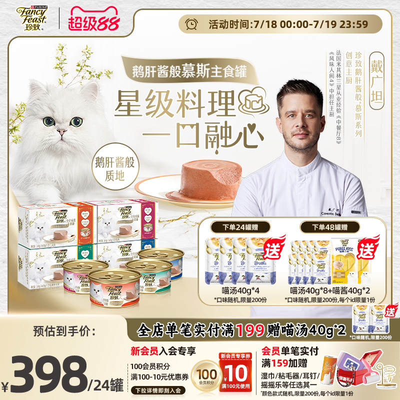 珍致慕斯鹅肝酱主食猫罐头