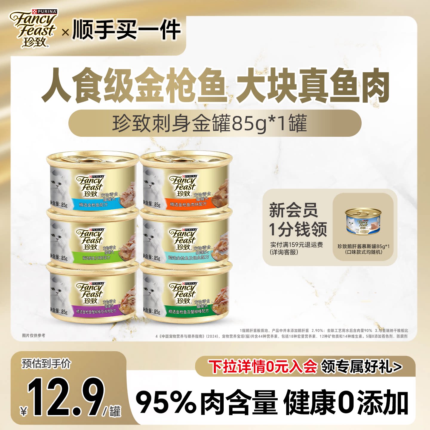 顺手买一件珍致金罐85g随机口味图片