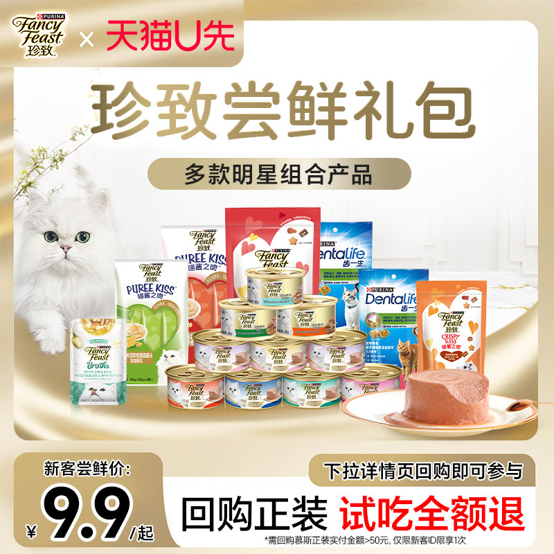 【U先】珍致猫咪主食罐头慕斯猫零食试吃猫条营养汤包洁齿饼干