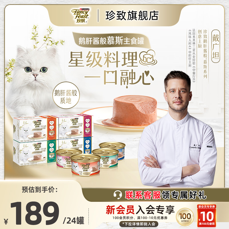 珍致慕斯鹅肝酱主食罐全价猫罐头