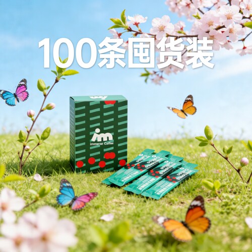 immerse榛果冷萃咖啡液100条装