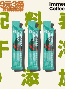 immerse咖啡榛果咖啡液尝鲜体验装干净配料表咖啡液低温冷萃3条装