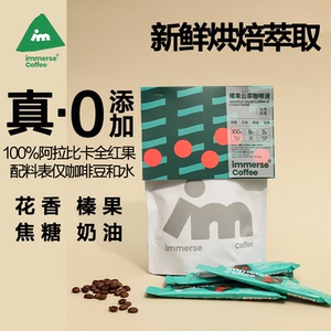 immerse咖啡榛果中深烘咖啡液0糖0脂便携咖啡液低温冷萃坚果花香