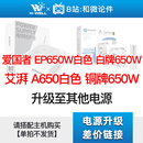 A650 爱国者 美商艾湃电竞 单拍不发 EP650W 白色升级其他电源