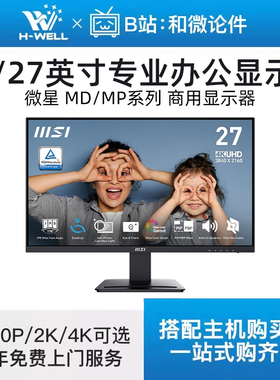 微星MP242L/275Q商用设计24/27英寸2K/4K显示器TYPE-C旋转升降IPS