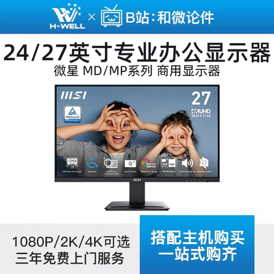 微星27英寸商用显示器